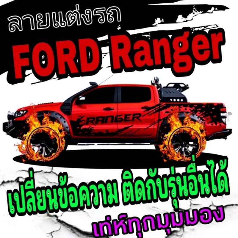 sticker-ford-ranger-สติ๊กเกอร์แต่งรถกระบะ-ford-สติ๊กเกอร์-ford-ranger-ลายข้างกระบะฟอร์ด-เรนเจอร์