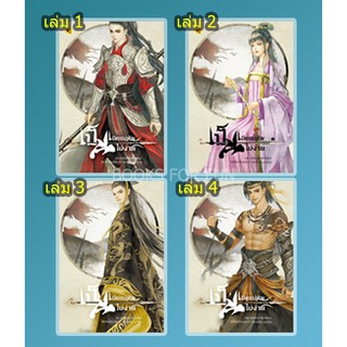 (แถมปก) เป็นเมียแม่ทัพไม่ง่าย เล่ม1,2,3,4 / Hua rifei : ห้องสมุด แปล / หนังสือใหม่ สภาพ95%