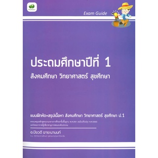 Chulabook|c111|8859565100166|หนังสือ|EXAM GUIDE สังคมศึกษา วิทยาศาสตร์ สุขศึกษา ป.1