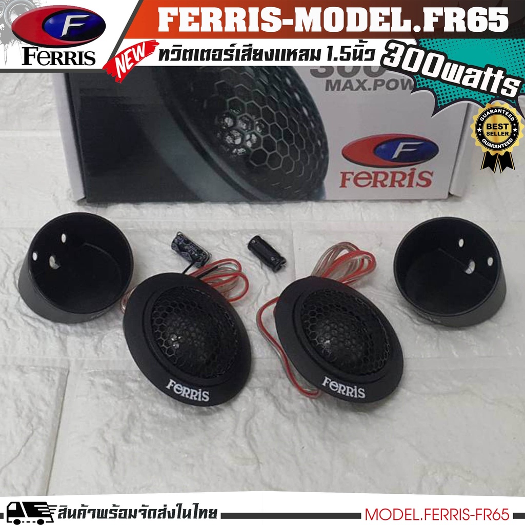 ferris-fr-65-ลำโพงทวิสเตอร์-ลำโพงแหลม-กำลังขับ300watts-1คู่-ราคาถูก