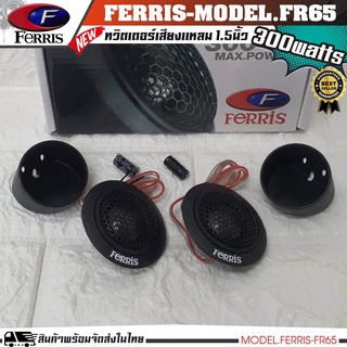 FERRIS FR-65 ลำโพงทวิสเตอร์ ลำโพงแหลม กำลังขับ300Watts. 1คู่ ราคาถูก