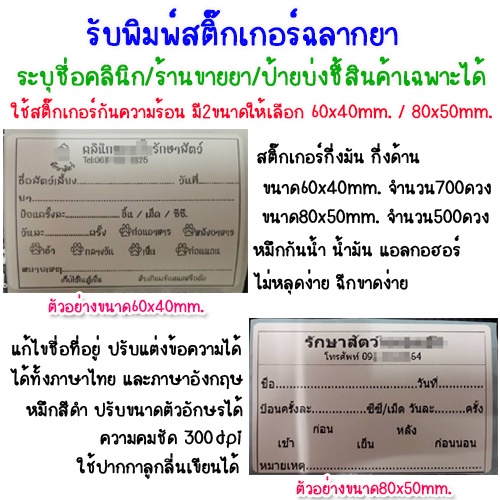 รับสั่งทำ-สติ๊กเกอร์ฉลากยา-ฉลากยาน้ำ-ฉลากยาเม็ด-ฉลากยา