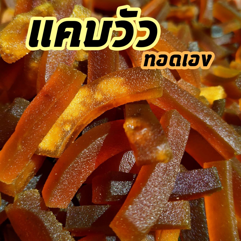 แคบวัว-ทอดเอง-ปรุงรสแล้ว-อร่อย-ทอดง่าย-หนังปองวัว-แคบวัวยังไม่ทอด-แคปวัว-หนังวัว-แคบวัวกึ่งสำเร็จรูป-แคบวัว