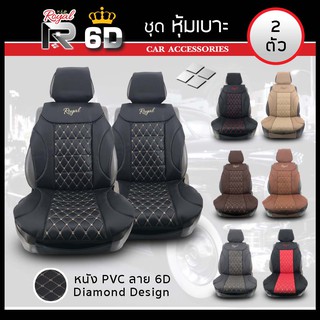 ROYAL R ชุดหุ้มเบาะเสริม VIP 2 ที่นั่ง SEAT CUSHION ชุดหุ้มเบาะรถยนต์ แบบครึ่งตัว หนัง PVC Leather ลาย VIP 6D ฟรีไซส์ |