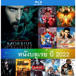 แผ่นหนังบลูเรย์ ปี 2022 เสียงไทย +อังกฤษ- Morbius (2022) | Doctor Strange (2022) | Fantastic Beasts | มีเก็บปลายทาง
