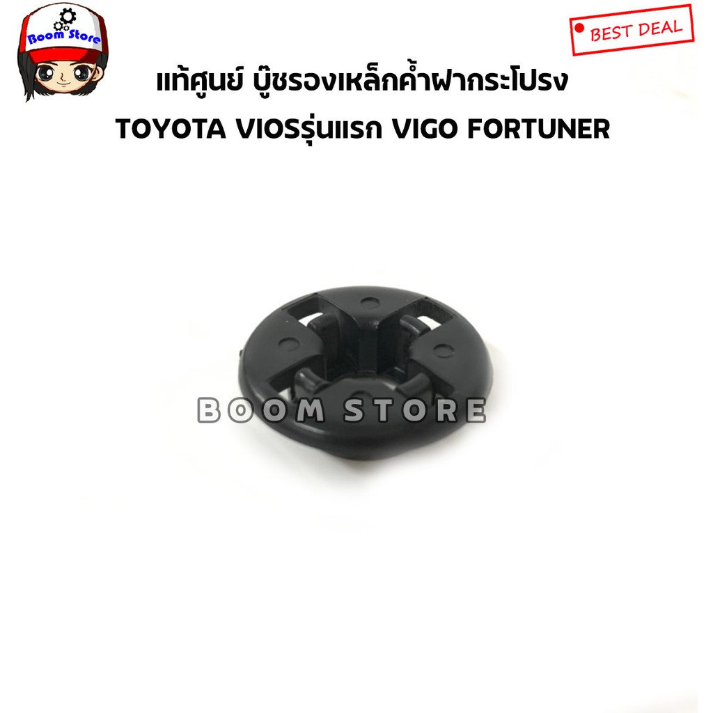 toyota-แท้เบิกศูนย์-บู๊ชรองเหล็กค้ำฝากระโปรง-toyota-vigoโตโยต้าตู้-คอมมิวเตอร์-ดีเซล-viosรุ่นแรก-fortuner-เบอร์แท้-904