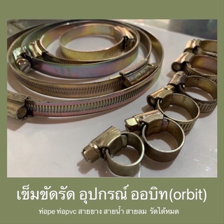 เข็มขัดรัดอุปกรณ์ ออบิท (orbit)