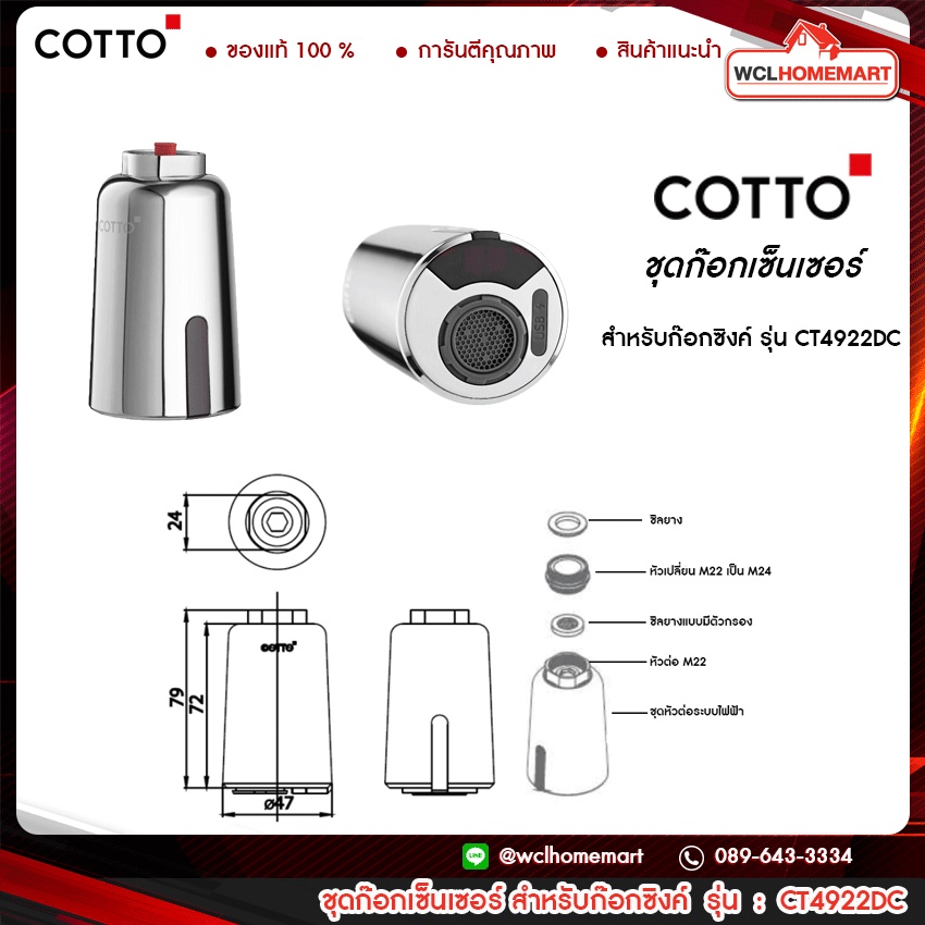 COTTO CT4922DC ชุดเซ็นเซอร์สำหรับก๊อกซิงค์ ( CT4922 ) | Shopee Thailand