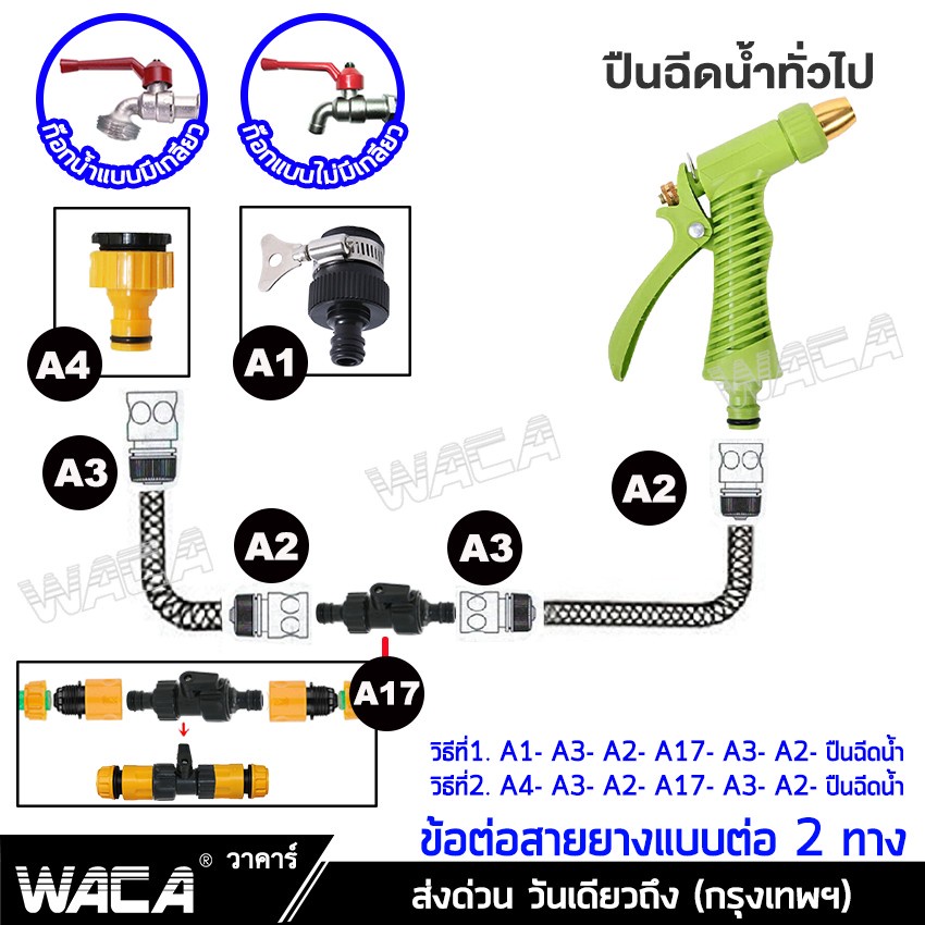 waca-ข้อต่อสายยาง-1-2-4หุน-มีวาล์วเปิด-ปิด-ข้อต่อสวมเร็ว-อุปกรณ์ข้อต่อท่อยาง-ข้อต่อสวมเร็วสายยาง-ข้อต่อชุด-517