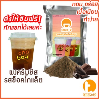 ผงครีมชีสสำเร็จรูป รสช็อคโกแลต 200 ก.(Cream cheese powder, ผงชาชีส, ผงทำครีมชีส,ผงครีมชีสใส่ชานม,ผงโฟมครีมชีส)