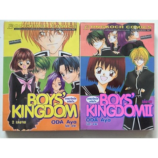 "BOYS KINGDOM อาณาจักรรักสะกิดใจ เล่ม 1-2" (จบ) หนังสือการ์ตูนญี่ปุ่นมือสอง สภาพดี ราคาถูก