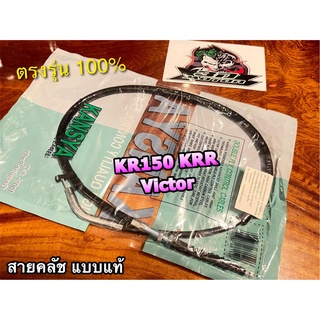 สายคลัช KR150 KR KRR KR150R VICTOR สายคลัชท์ Kansya MAG แบบแท้