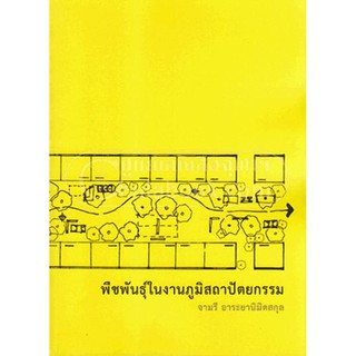 ภาพหน้าปกสินค้าc111 9786165519229 พืชพันธุ์ในงานภูมิสถาปัตยกรรม ซึ่งคุณอาจชอบสินค้านี้