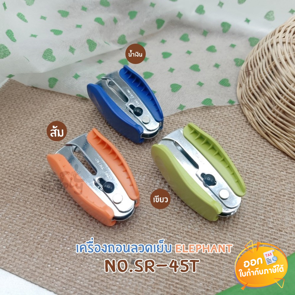 เครื่องถอนลวดเย็บ-elephant-รุ่น-sr-45t-คละสี