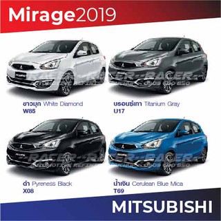 สีแต้มรถ Mitsubishi Mirage 2019 / มิตซูบิชิ มิราจ 2019