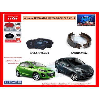 ผ้าเบรค TRW MAZDA MAZDA2 (DE) 1.5L ปี 07-14 (โปรส่งฟรี)