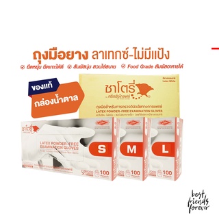 ถุงมือยางธรรมชาติ เเบบไม่มีเเป้ง Latex Powdered-Free Examination Gloves ยี่ห้อซาโตรี่ Size S, M, L