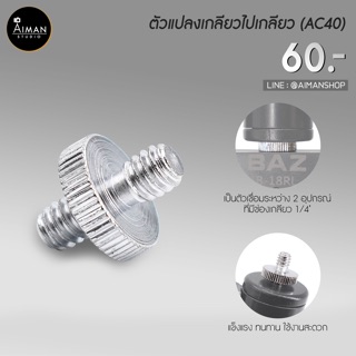 AC-40 ตัวแปลง Screw 1-4 to Screw 1-4