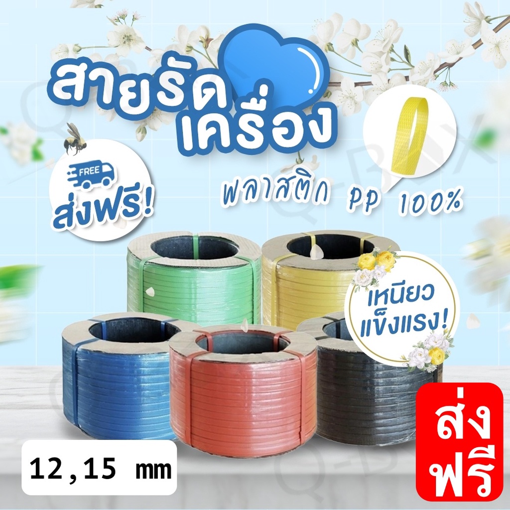 สายรัดเครื่อง-ขนาด-12-mm-และ-15-mm-คละสี-ผลิตจากเม็ดพลาสติก100-pp-polypropylene-ส่งฟรี