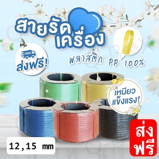 สายรัดพลาสติก PP สายรัดกล่อง สายรัดเครื่อง ขนาด 12 mm และ 15 mm ส่งฟรี ส่งฟรี ส่งฟรี