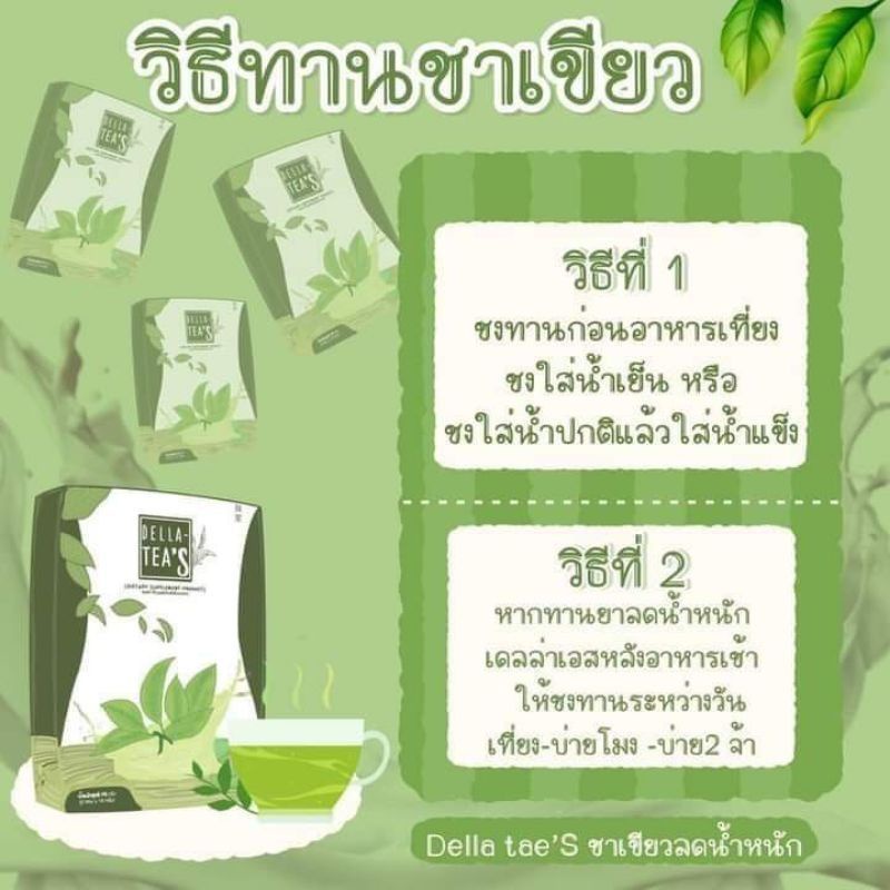ชาเขียวเดลล่า-ทีส์-ผลิตภัณฑ์อาหารเสริมลดน้ำหนัก