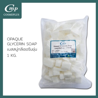 เบสสบู่กลีเซอรีนขุ่น Opaque glycerine soap  จำนวน 1 กก.