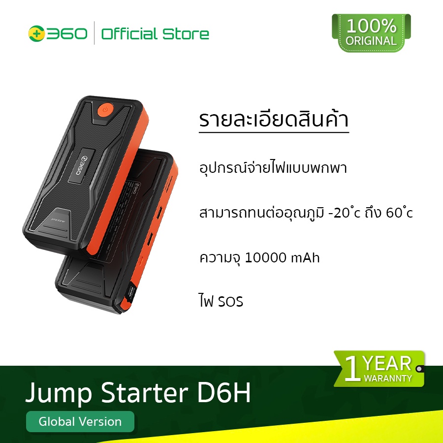 360-smart-jump-starter-d6h-สตาร์ทเตอร์-เครื่องชาร์จแบตเตอรี่-อุปกรณ์จ่ายไฟแบบพกพา-ตัวเก็บประจุ-10000-mah