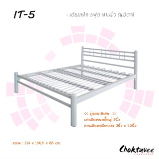 เตียงเหล็ก 5ฟุต (เหล็ก3นิ้ว) Queen size Modern Style รุ่น ITALY