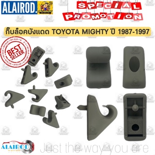 กิ๊บล็อคบังแดด พลาสติกล็อคบังแดด TOYOTA MIGHTY X ปี 1987-1997