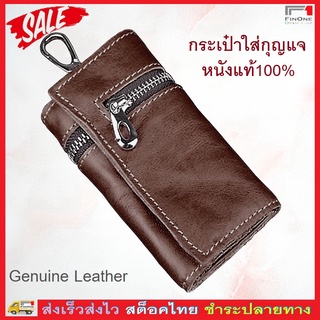 Fin 1 กระเป๋าใส่กุญแจ หนังแท้ KEVIN Brand Genuine Leather Key Wallet Holder No. 2464 สีกาแฟ