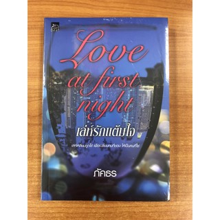 9786160038954 LOVE AT FIRST NIGHT เล่ห์รักแต้มใจ