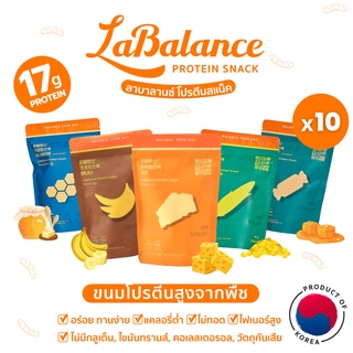 สินค้า 💪ขนมโปรตีนสูง👍ลาบาลานซ์ LaBalance Protein Snack 10ถุง [ขนมเกาหลี โปรตีนพืช ลดน้ำหนัก ขนมคลีน ขนมเพื่อสุขภาพ ไม่อ้วน]