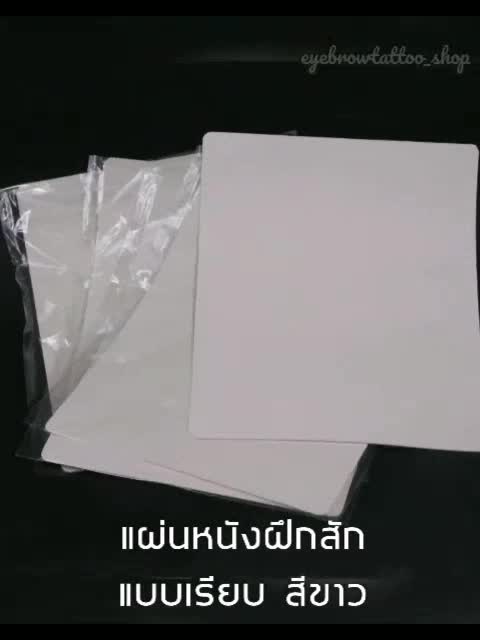 แผ่นหนังฝึกสักคิ้ว-แบบเรียบสีขาว