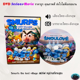 DVD เรื่อง Smurfs the lost village สเมิร์ฟ หมู่บ้านที่สาบสูญ  (เสียงไทยมาสเตอร์+ซับไทย)