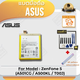 แบตโทรศัพท์มือถือ Asus Zenfone 5 (A501CG / A500KL / T00J) - Battery 3.8V 2110mAh (Free! ฟรีชุดไขควง+กาวติดแบต)