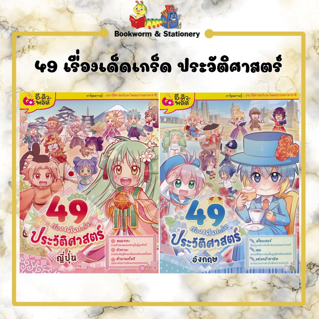 การ์ตูนความรู้-49-เรื่องเด็ดเกร็ด-ประวัติศาสตร์-ญ่ปุ่น-อังกฤษ-แยกเล่มขาย