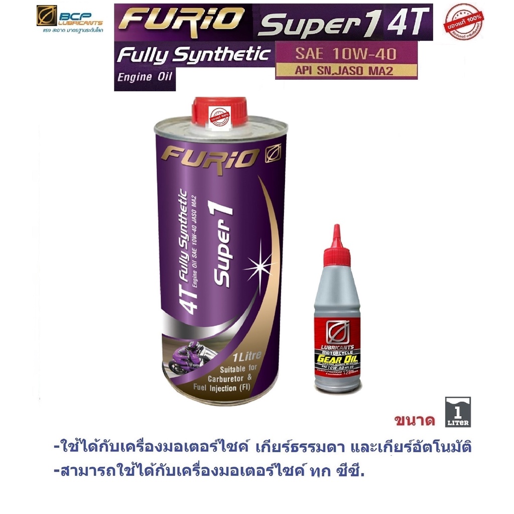 ภาพหน้าปกสินค้าน้ำมันเครื่องมอเตอร์ไซด์สังเคราะห์ 100% บางจาก FURIO Super1 4T SAE 10W-40 1 ลิตร จากร้าน tal2565 บน Shopee