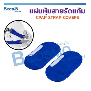 [ 1 ซอง / 2 ชิ้น ] แผ่นหุ้มสายรัดแก้ม สายรัดแก้ม CPAP STRAP COVERS ช่วยลดการระคายเเคือง , อาการบาดเจ็บ ขณะสวมใส่หน้ากาก