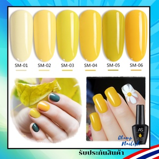 สีเจล โทนสีเหลืองสว่าง สีทาเล็บ แบรนด์ดัง AS 15ml. SM Set ยาทาเล็บ สต๊อคในกทม. พร้อมส่ง 1 วันเท่านั้น!!