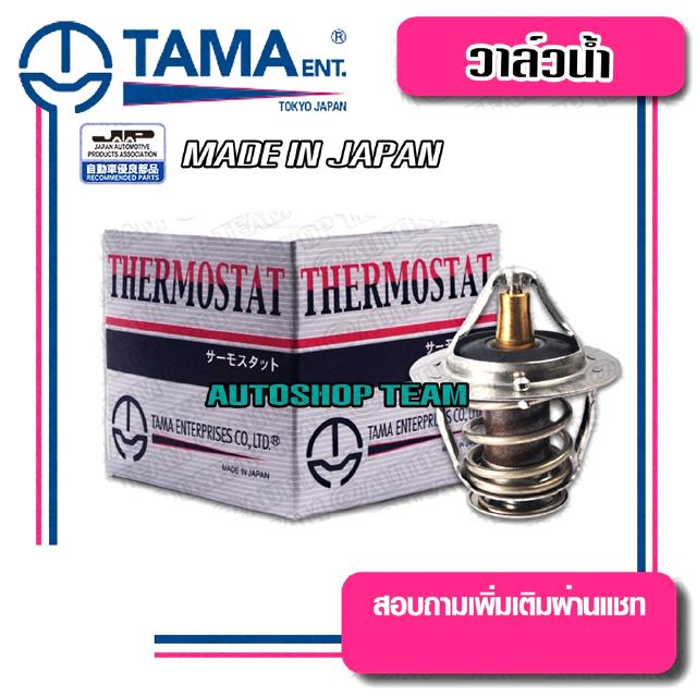 TAMA วาล์วน้ำ TOYOTA SOLUNA AL50 NISSAN SUNNY B13 NV ปีก 48mm 76.5องศา TAMA JAPAN ญี่ปุ่นแท้100% WV48B-76.5 90916-03082