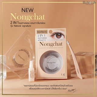 👁 ขนตาปลอมน้องฉัตร Nongchat Eyelash ของแท้💯 พร้อมกาวติดขนตา