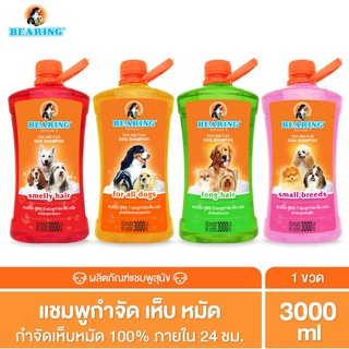 BEARING Tick & Flea Dog Shampoo แชมพูกำจัดเห็บหมัดสุนัข แชมพูอาบน้ำสุนัข ขจัดกลิ่นสาบ ป้องกันเห็บ หมัด 3000 ml