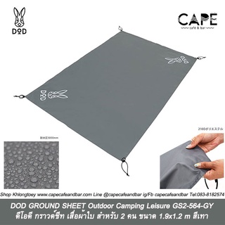 ภาพขนาดย่อของสินค้าDOD GROUND SHEET Outdoor Camping Leisure GS2-564-GY ดีโอดี กราวด์ชีท เสื่อผ้าใบ สำหรับ 2 คน ขนาด 1.9x1.2 m สีเทา