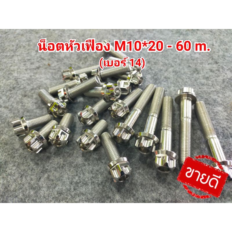 น็อตเลสหัวเฟือง-เบอร์14-m10-20-60m-ราคาต่อตัว