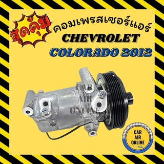 คอมแอร์ รถยนต์ เชฟโรเลต โดโลราโด 12 6PK คอมใหม่ Compressor Chevrolet Colorado 2012 6PK คอมเพรสเซอร์ แอร์รถยนต์