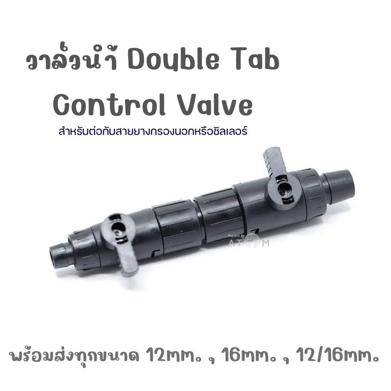 พร้อมส่ง-วาล์วน้ำ-double-tab-control-valve