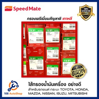 ไส้กรองน้ำมันเครื่อง Speedmate (รุ่นที่ไม่มีในรายการ สอบถามเพิ่มเติม)