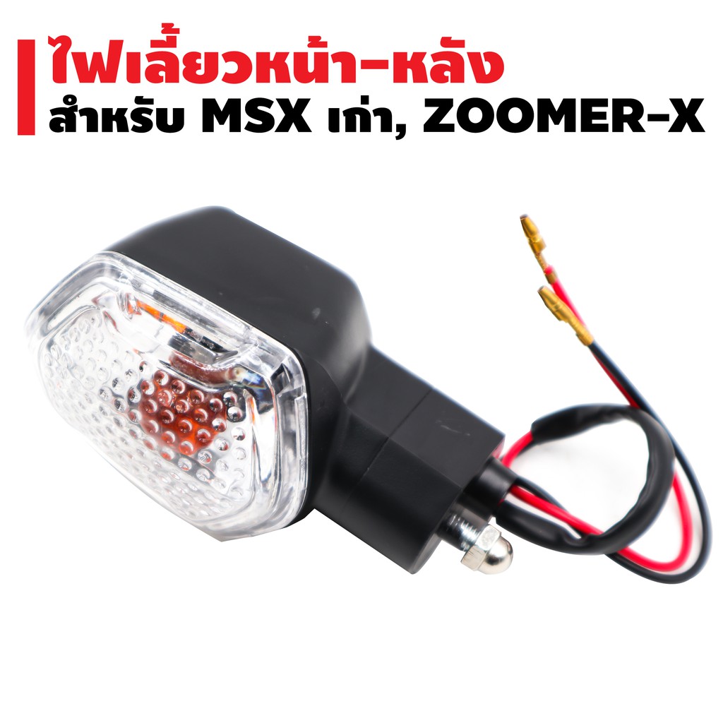 รุ่นถูกและดี-ไฟเลี้ยวหน้า-หลัง-msx-เก่า-zoomer-x-มีราคาส่งถูกสุดๆๆ