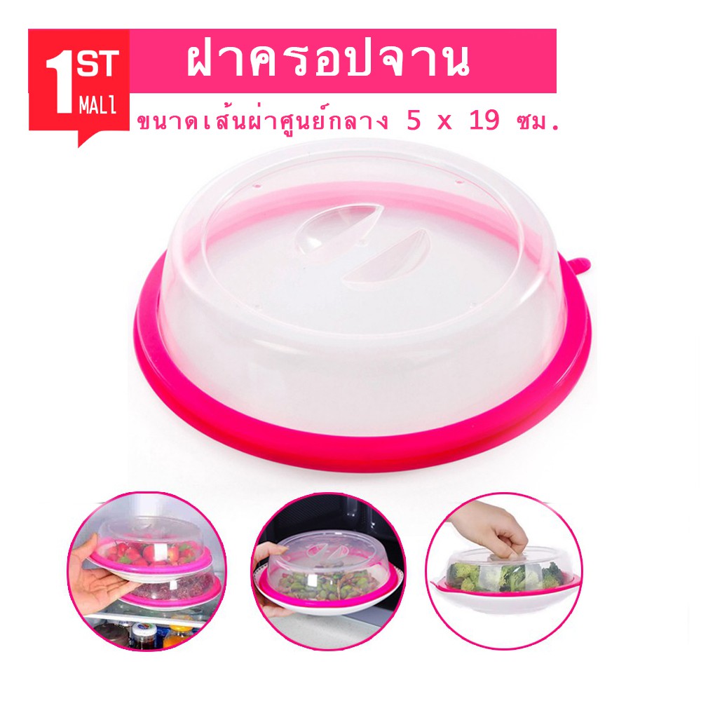 ฝาครอบ-ถ้วย-จาน-ฝาครอบจานอาหาร-microwave-dish-cover