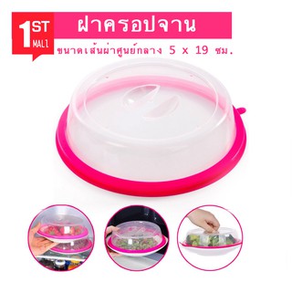 ฝาครอบ ถ้วย จาน ฝาครอบจานอาหาร Microwave Dish Cover